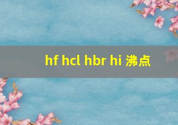 hf hcl hbr hi 沸点